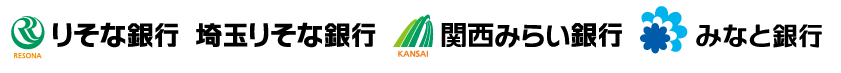りそな銀行/埼玉りそな銀行/関西みらい銀行/みなと銀行